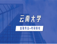 2021MF擇校：云南大學金融碩士分數線、報錄比等情況分析