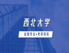2021MF擇校：西北大學金融碩士分數線、報錄比等情況分析