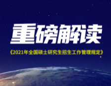 2021考研時間已定，三大關鍵信息，關乎你我！！！ 社科賽斯獨家解讀《2021年全國碩士研究生招生工作管理規定》