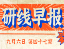 2020年9月6日【研線早報·第四十七期】