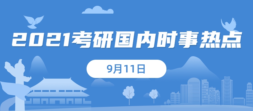 2021考研：9月11日國內(nèi)時事熱點匯總