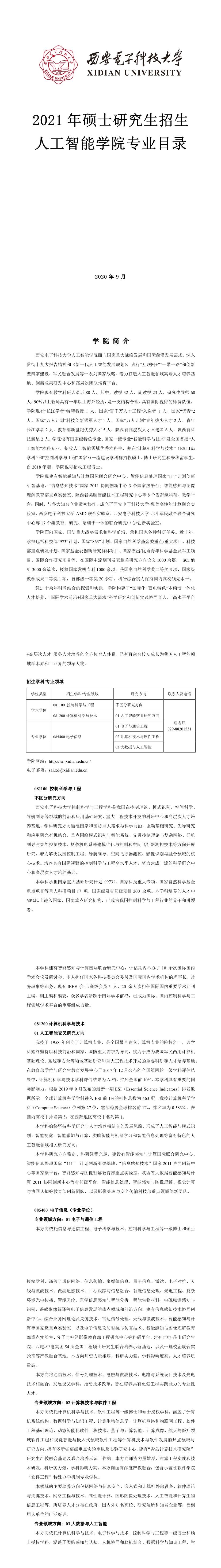 西安電子科技大學(xué)001通信工程學(xué)院2021年碩士研究生招生專業(yè)目錄