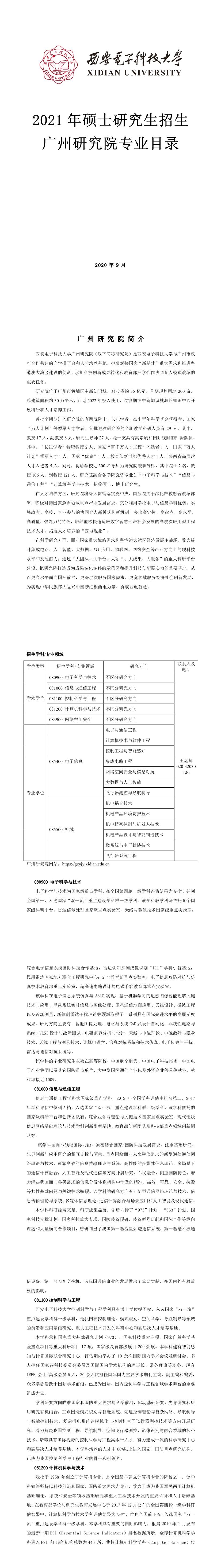 西安電子科技大學018廣州研究院2021年碩士研究生招生專業目錄