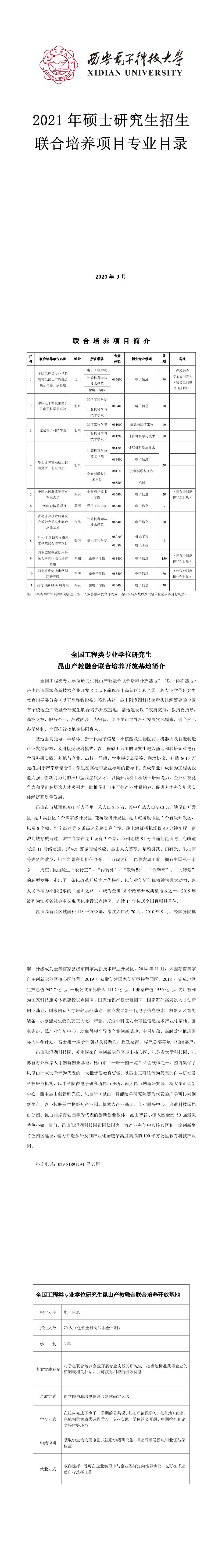 西安電子科技大學019聯合培養項目2021年碩士研究生招生專業目錄