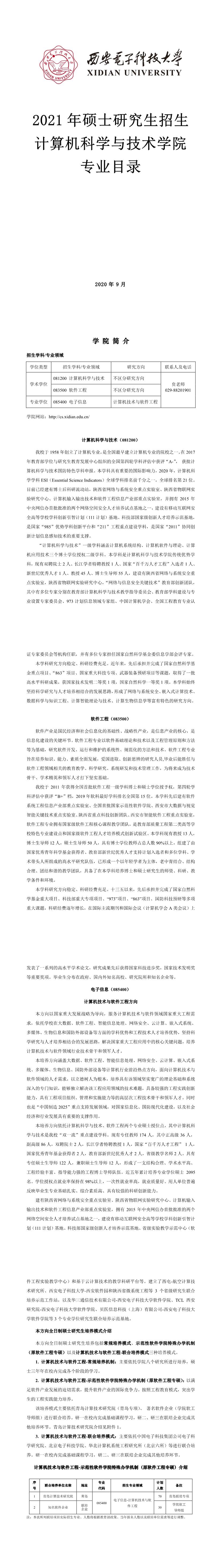西安電子科技大學(xué)003計算機科學(xué)與技術(shù)學(xué)院2021年碩士研究生招生專業(yè)目錄