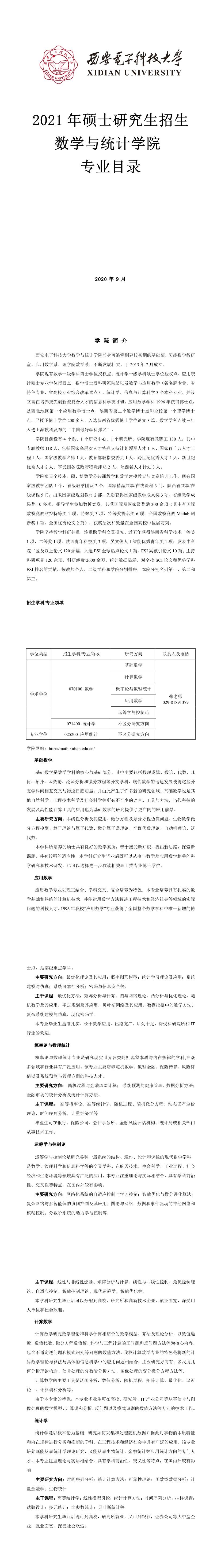 西安電子科技大學(xué)007數(shù)學(xué)與統(tǒng)計(jì)學(xué)院2021年碩士研究生招生專業(yè)目錄