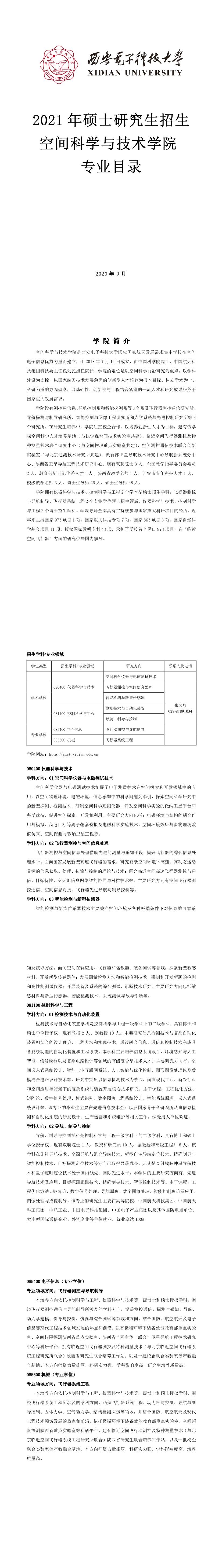 西安電子科技大學013空間科學與技術學院2021年碩士研究生招生專業目錄