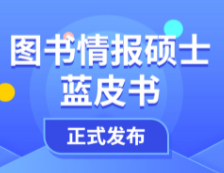 【重磅】研線網(wǎng)2020年圖書情報(bào)碩士藍(lán)皮書正式發(fā)布！
