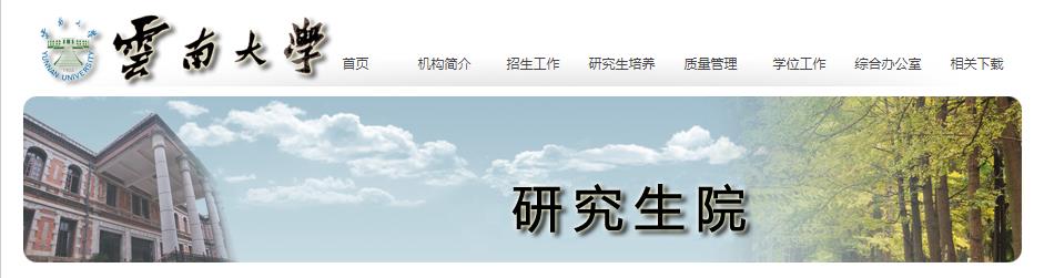 2021考研專業目錄:云南大學2021年碩士研究生招生專業目錄