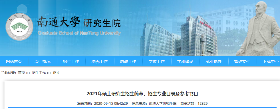 2021考研招生簡章:南通大學(xué)2021年招收攻讀碩士學(xué)位研究生招生簡章