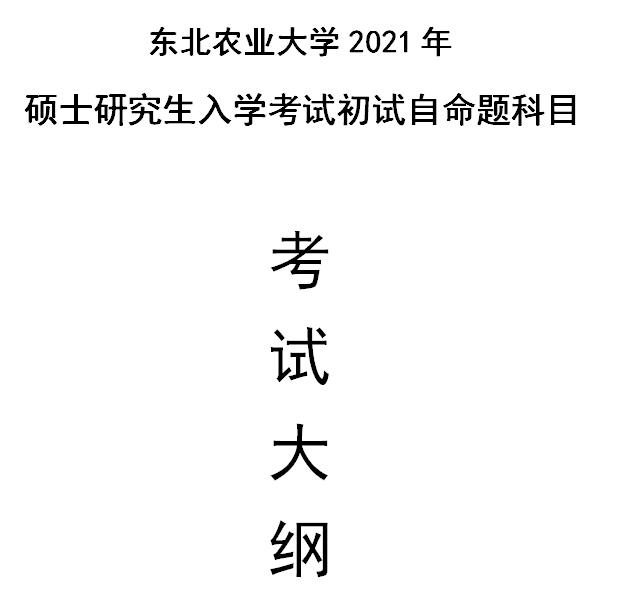 東北農(nóng)業(yè)大學2021年碩士研究生入學考試自命題科目考試大綱