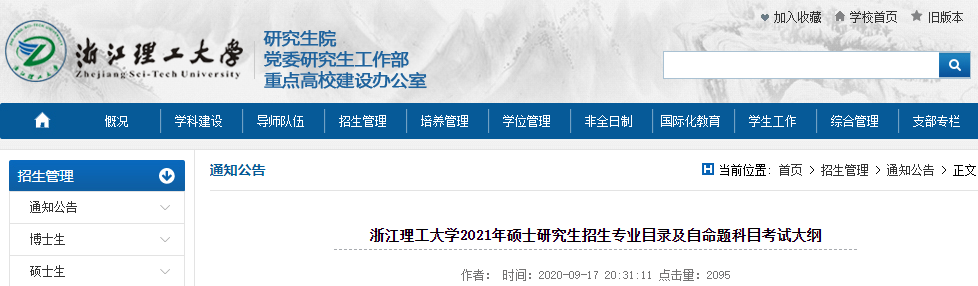 2021考研專業目錄：浙江理工大學2021年碩士研究生招生專業目錄（全日制）