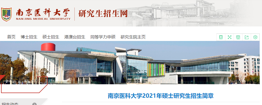 2021考研招生簡章:南京醫(yī)科大學2021年碩士研究生招生簡章