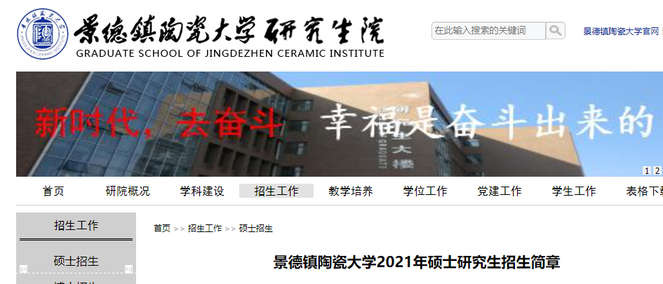 2021考研專業目錄:景德鎮陶瓷大學2021年碩士研究生招生專業目錄