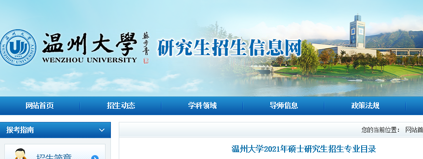 2021考研專業目錄：溫州大學2021年碩士研究生招生專業目錄