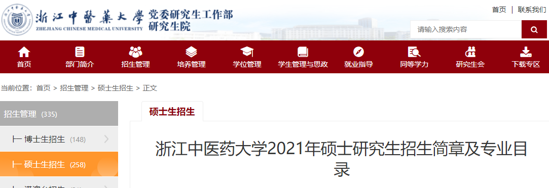2021考研專業目錄：浙江中醫藥大學2021年碩士研究生招生專業目錄