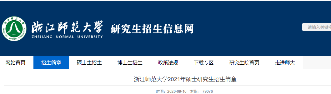 2021考研專業目錄：浙江師范大學2021年全日制專業學位碩士研究生招生專業目錄