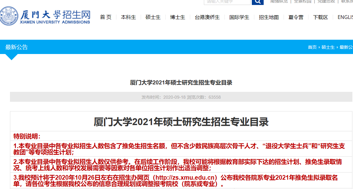 2021考研專業目錄：廈門大學2021年碩士研究生招生專業目錄
