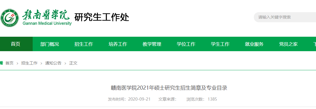 2021考研招生簡章:贛南醫(yī)學院2021年碩士研究生招生簡章及專業(yè)目錄