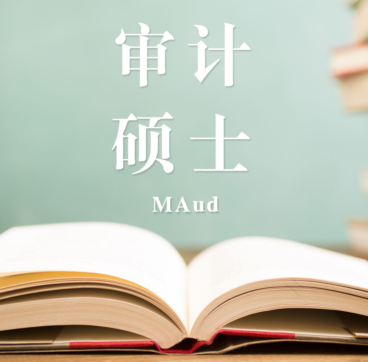 2021審計（MAud）招生信息：2021全國審計招生信息匯總（招生簡章，學(xué)費(fèi)學(xué)制、招生人數(shù)）