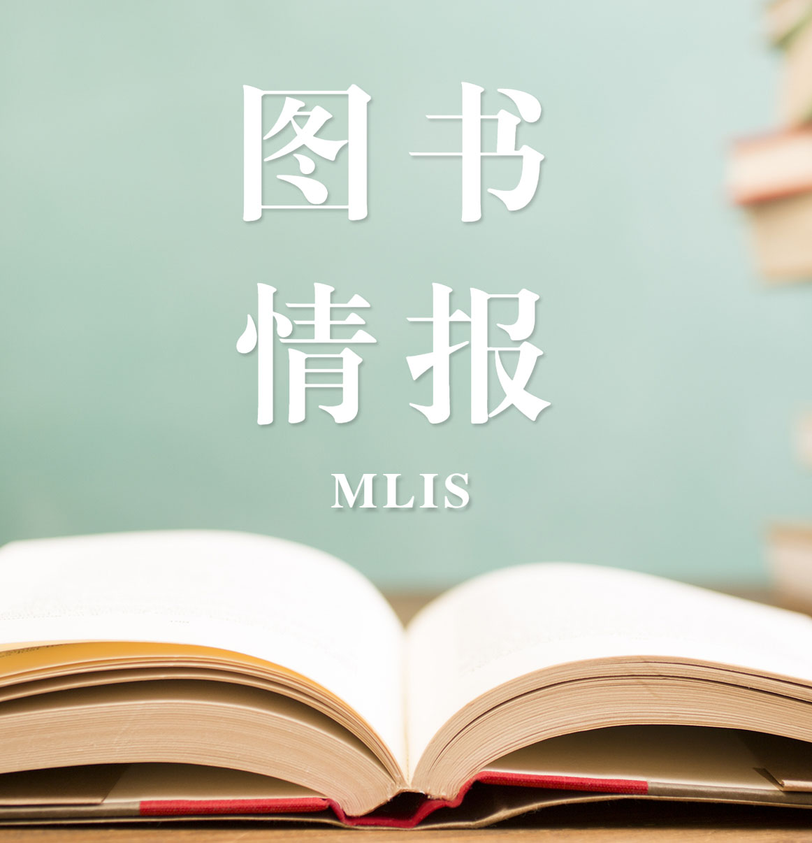 2021圖書情報（MLIS）招生信息：2021全國MLIS招生信息匯總（招生簡章，學(xué)費(fèi)學(xué)制、招生人數(shù)）