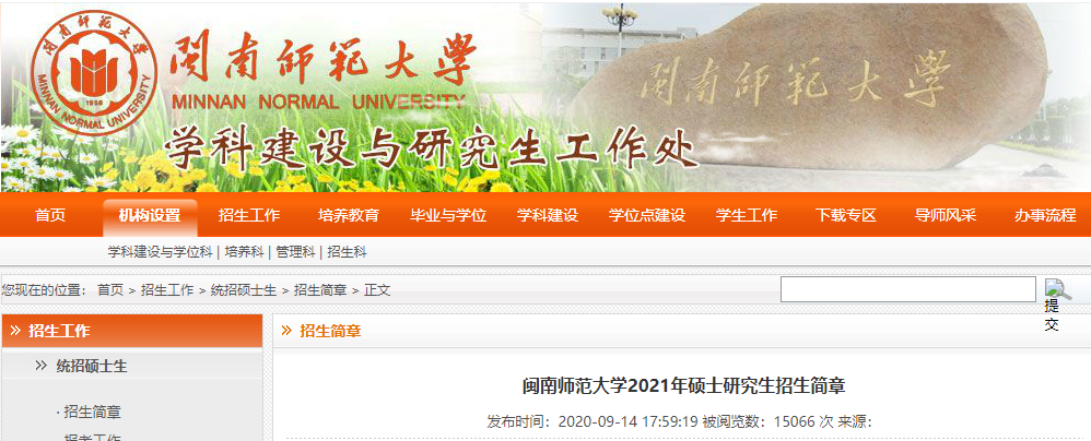 2021考研專業(yè)目錄:閩南師范大學(xué)2021年碩士研究生招生專業(yè)目錄