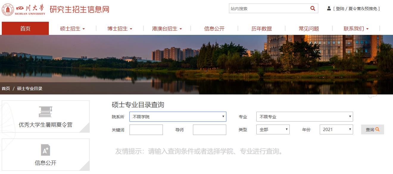 2021考研專業(yè)目錄:四川大學(xué)2021年碩士研究生招生專業(yè)目錄