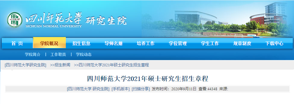 2021考研專業(yè)目錄:四川師范大學(xué)2021年碩士研究生招生專業(yè)目錄