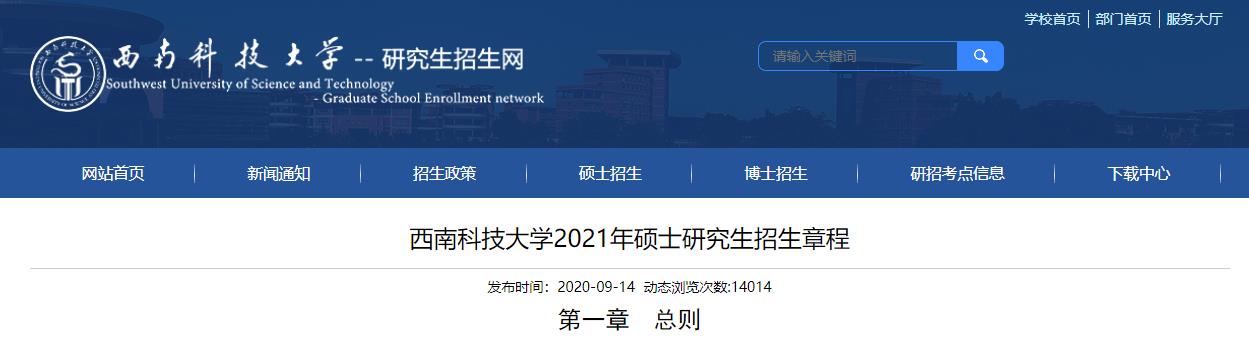 2021考研專業目錄:西南科技大學2021年碩士研究生招生學科(類別)目錄