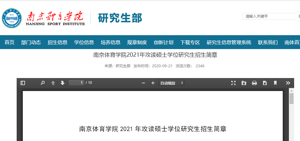 2021考研招生簡章:南京體育學院2021年攻讀碩士學位研究生招生簡章及專業目錄