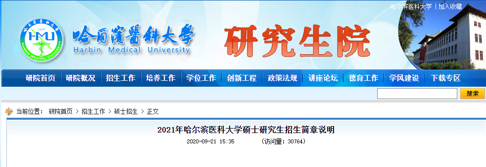 2021考研專業目錄:哈爾濱醫科大學2021年碩士研究生招生專業目錄