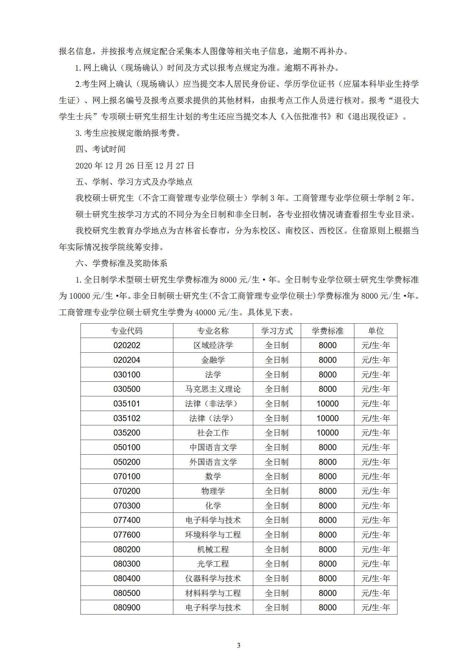 長春理工大學2021年碩士研究生招生章程