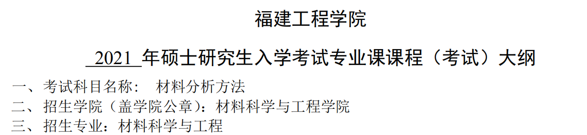2021考研大綱：福建工程學院2021年材料科學與工程《材料分析方法》入學考試專業(yè)課課程考試大綱 