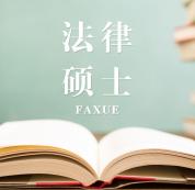 2021JM擇校：2021全國各地區(qū)法律碩士（法學）招生信息匯總（招生簡章、招生院校、學習方式、招生人數(shù)）