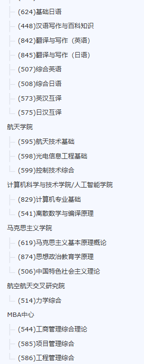 南京航空航天大學2021年碩士研究生考試參考書目