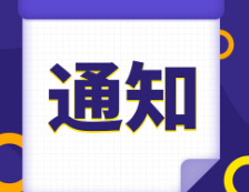 研招網(wǎng)發(fā)布：2021研招統(tǒng)考這23個細節(jié)，正式報名開始前必須搞清楚