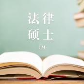 2021JM擇校：2021全國各地區(qū)法律碩士（非法學）招生信息匯總（招生簡章、招生院校、學習方式、招生人數(shù)）