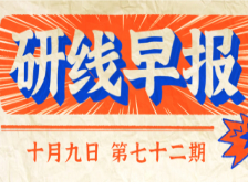 2020年10月9日【研線早報·第七十二期】
