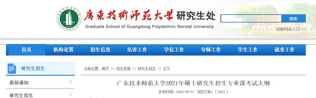 2021考研大綱:廣東技術(shù)師范大學(xué)2021年研究生招生專業(yè)課考試大綱—教育學(xué)