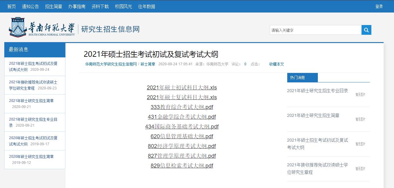 2021考研大綱:華南師范大學2021年碩士333教育綜合考試大綱