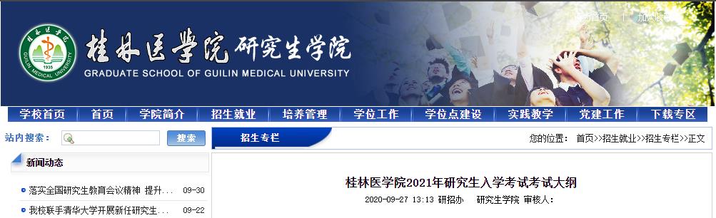 2021考研大綱:桂林醫學院2021年研究生入學考試考試大綱匯總
