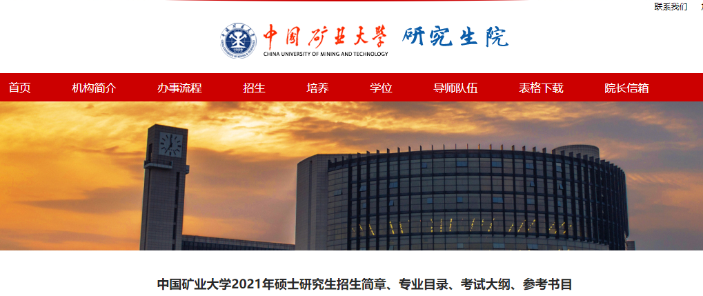 2021考研大綱:中國礦業大學人文與藝術學院2021年碩士研究生考試大綱