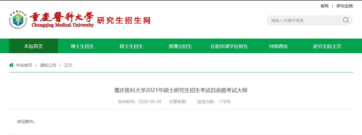 2021考研大綱:重慶醫(yī)科大學2021年碩士研究生招生考試自命題考試大綱611生物綜合