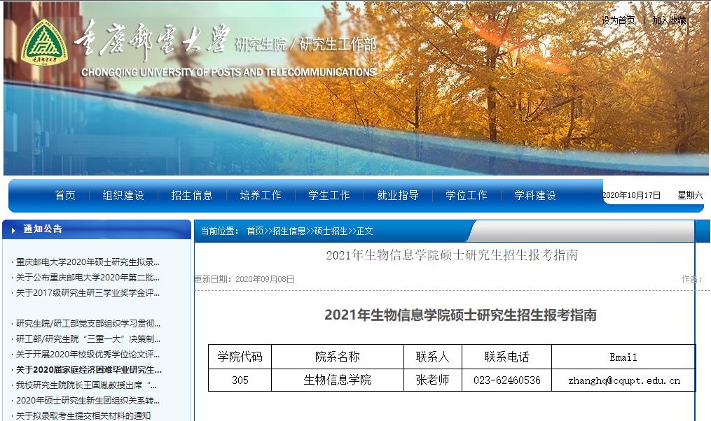 2021考研大綱:重慶郵電大學2021年生物信息學院碩士研究生考試大綱
