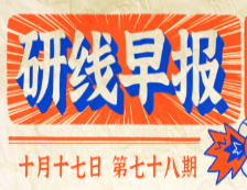 2020年10月17日【研線早報·第七十八期】