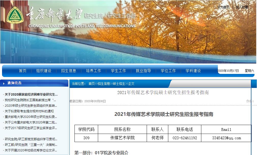 2021考研大綱:重慶郵電大學2021年傳媒藝術學院碩士研究生考試大綱