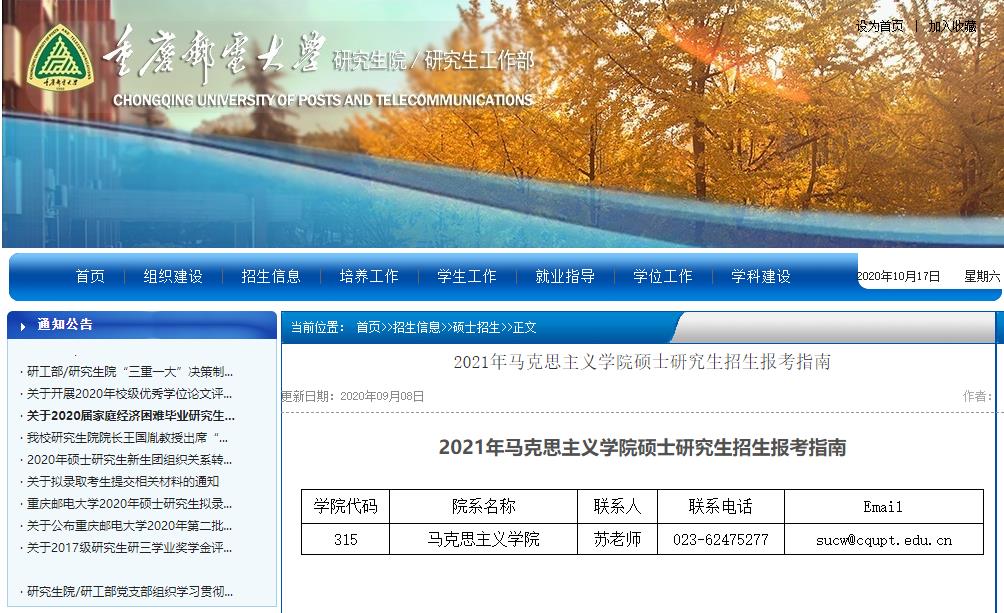 2021考研大綱:重慶郵電大學2021年馬克思主義學院碩士研究生考試大綱