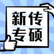 2021新傳專碩（MJC）招生信息：2021全國MJC招生信息匯總（招生簡章，學費學制、招生人數）