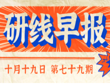2020年10月19日【研線早報·第七十九期】