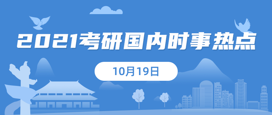 2021考研：10月19日國(guó)內(nèi)時(shí)事熱點(diǎn)匯總